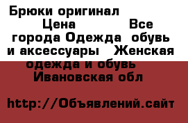 Брюки оригинал RobeDiKappa › Цена ­ 5 000 - Все города Одежда, обувь и аксессуары » Женская одежда и обувь   . Ивановская обл.